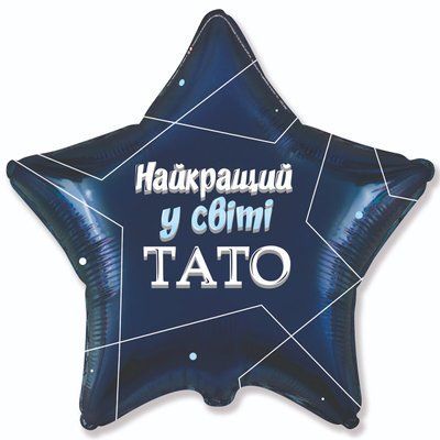 Найкращий у світі тато, зірка фольгована з гелієм papa фото